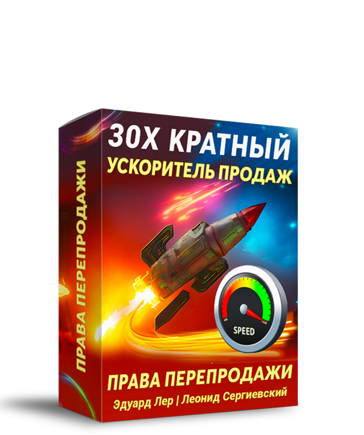 30X Кратный Ускоритель Продаж + Права Перепродажи