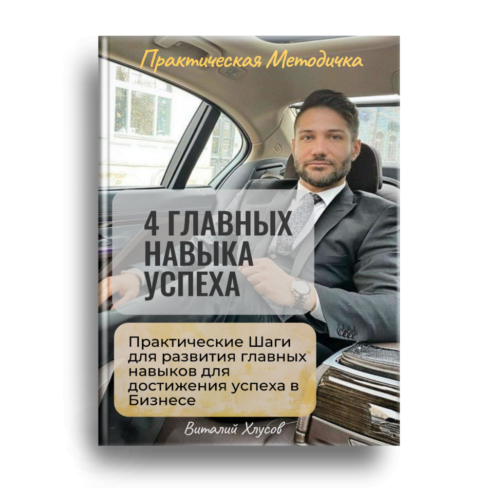 4 Главных навыка Успеха + Права перепродажи