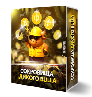 Сокровища дикого BULLA