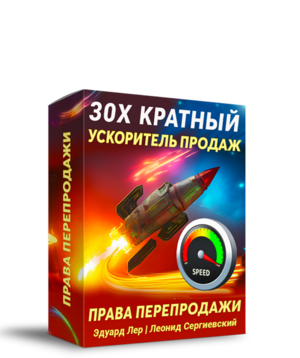 30X Кратный Ускоритель Продаж + Права Перепродажи