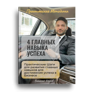 4 Главных навыка Успеха + Права перепродажи